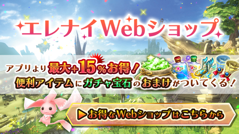 エレナイ Webショップ｜アプリより最大15%お得
