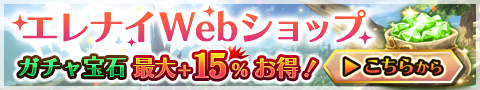 エレナイ Webショップ｜アプリより最大15%お得