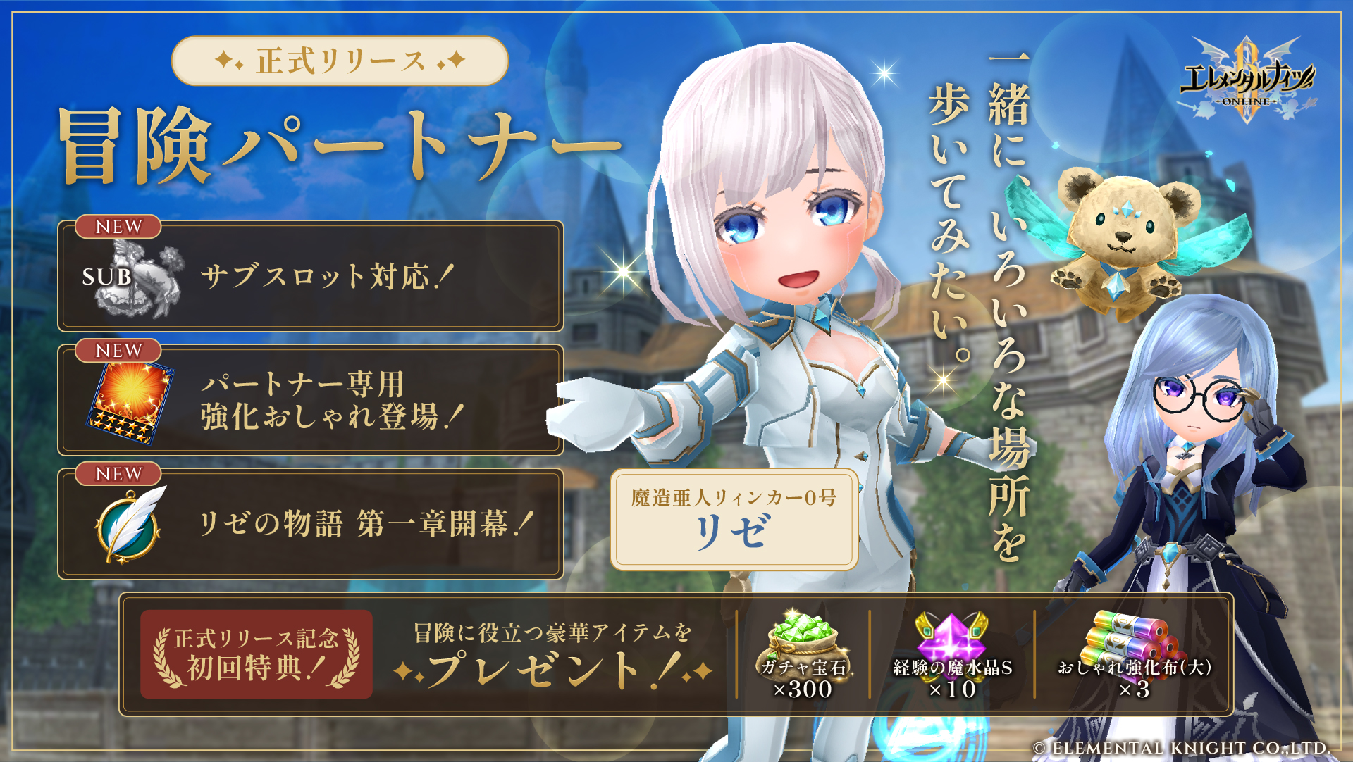「冒険パートナー」正式リリース バナー