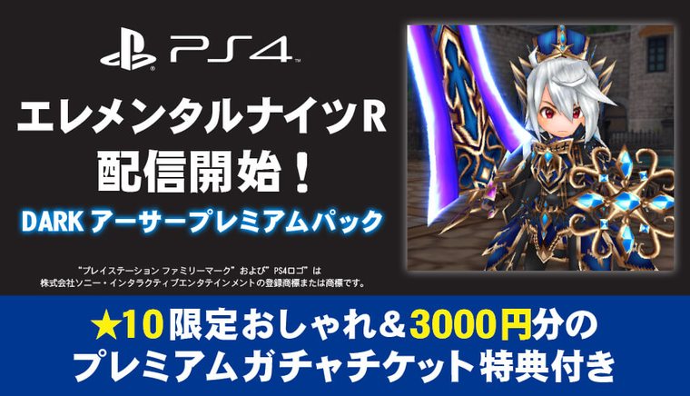 PlayStation 4版 エレメンタルナイツR