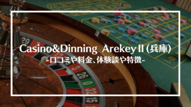 Casino&Dinning ArekeyⅡ(兵庫)の評判や口コミは？料金やアクセス、体験談や特徴を解説！