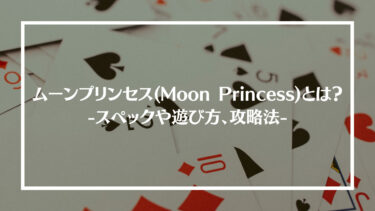 ムーンプリンセス(Moon Princess)とは？スペックや遊び方、攻略法などを紹介