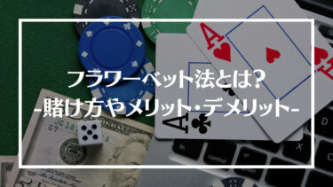 フワラーベット法とは？賭け方や配当例、使うメリット・デメリットを紹介