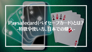 Paysafecard(ペイセーフカード)とは？特徴や使い方、日本で購入できるのかについて解説