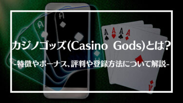 カジノゴッズ(Casino Gods)とは？特徴やボーナス、評判や登録方法について解説