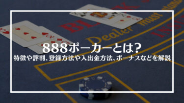 888ポーカー徹底解説！評判やボーナス、登録方法や入出金方法、おすすめゲームを紹介