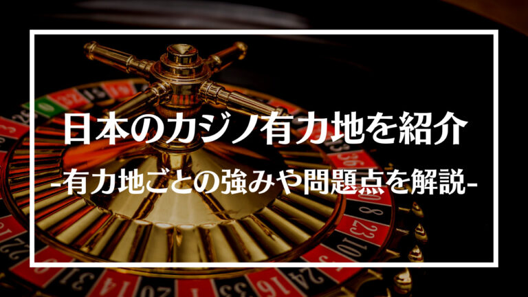 日本のカジノ有力地を紹介