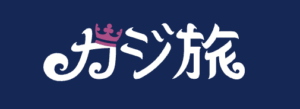 カジ旅ロゴ