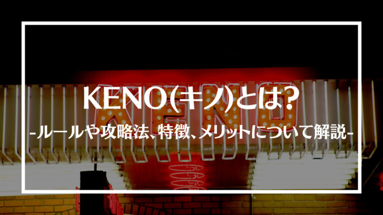 KENO(キノ)とは？