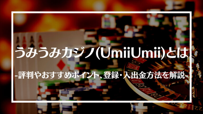 うみうみカジノ(UmiiUmii)とは？