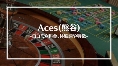 Aces(熊谷)の評判や口コミは？料金やアクセス、体験談や特徴を解説