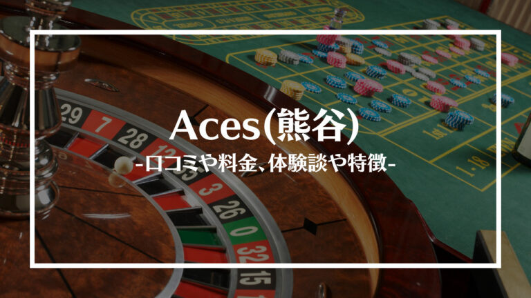 aces熊谷サムネイル画像