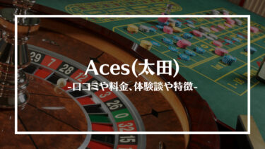 Aces(太田)の評判や口コミは？料金やアクセス、体験談や特徴を解説
