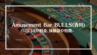 Amusement Bar BULLS(香川)の評判や口コミは？料金やアクセス、体験談や特徴を解説！