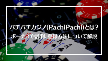パチパチカジノ(PachiPachi)とは？ボーナスや評判、登録方法について解説
