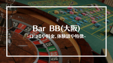 Bar BB(大阪)の評判や口コミは？料金やアクセス、体験談や特徴を解説！