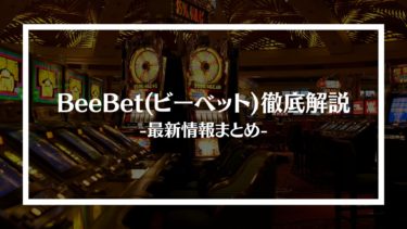 BeeBet(ビーベット)徹底解説！評判やボーナス、登録方法や入出金方法、おすすめゲームを紹介