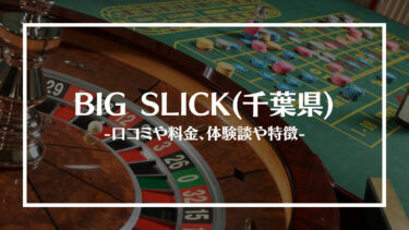 BIG SLICK(千葉県)の評判や口コミは？料金やアクセス、体験談や特徴を解説！