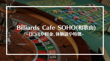 Billiards Cafe SOHO(和歌山)の評判や口コミは？料金やアクセス、体験談や特徴を解説