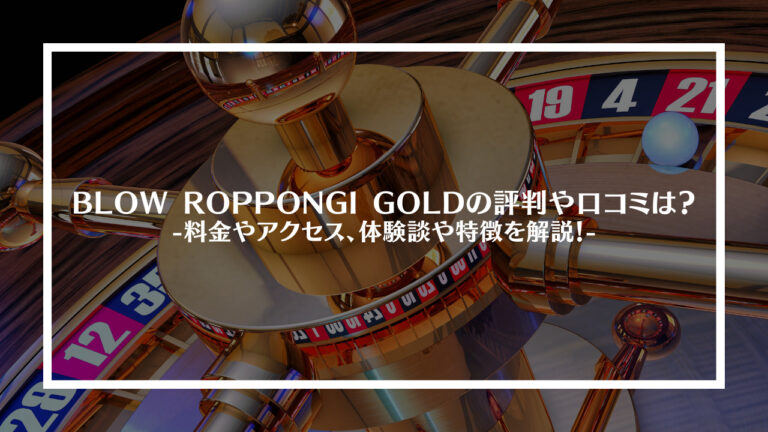BLOW ROPPONGI GOLD(六本木)