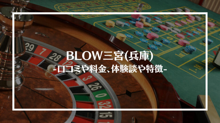 blow三宮アイキャッチ画像