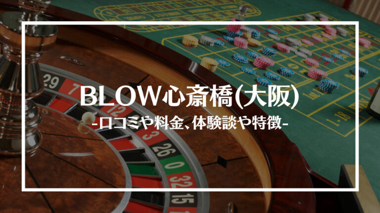 blow心斎橋アイキャッチ画像