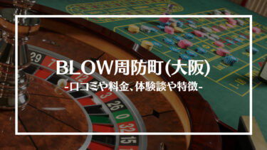 BLOW周防町(大阪)の評判や口コミは？料金やアクセス、体験談や特徴を解説！