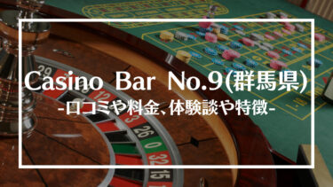 Casino Bar No.9(群馬県)の評判や口コミは？料金やアクセス、体験談や特徴を解説