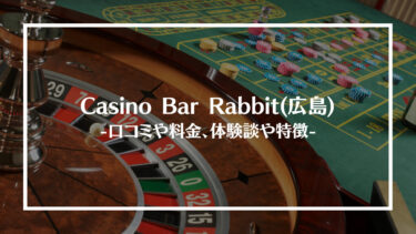 Casino Bar Rabbit(広島)の評判や口コミは？料金やアクセス、体験談や特徴を解説