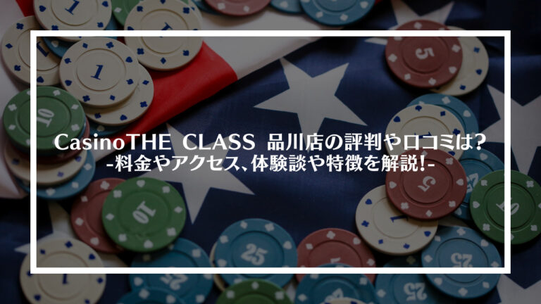 Casino THE CLASS 品川店の評判や口コミは？