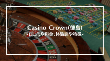 Casino Crown(徳島)の評判や口コミは？料金やアクセス、体験談や特徴を解説！