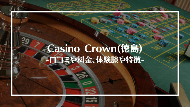 casinocrownアイキャッチ画像
