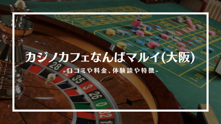 カジノカフェなんばマルイ大阪のアイキャッチ画像