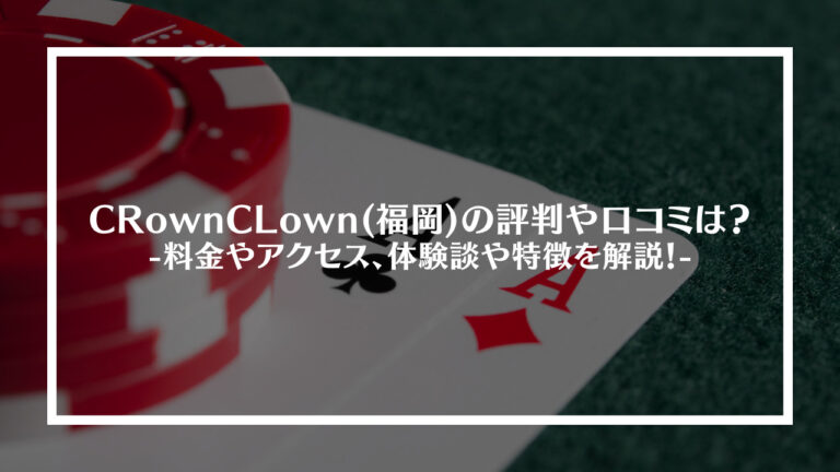 CRownCLown(福岡)の評判や口コミは？