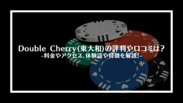 Double Cherry(東大和)の評判や口コミは？料金やアクセス、体験談や特徴を解説！