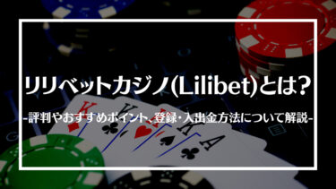 リリベットカジノ(Lilibet)とは？評判やおすすめポイント、登録・入出金方法について解説