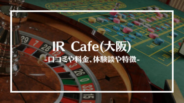 IR Cafe(大阪)の評判や口コミは？料金やアクセス、体験談や特徴を解説！