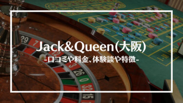 Jack&Queen(大阪)の評判や口コミは？料金やアクセス、体験談や特徴を解説！