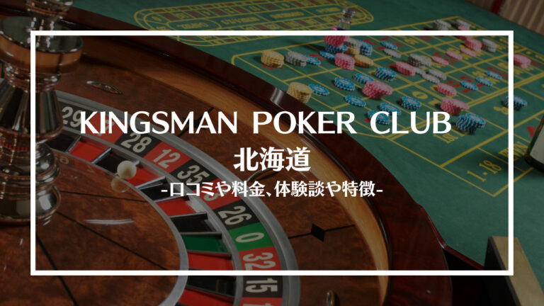kingmanpokerclub北海道サムネイル画像