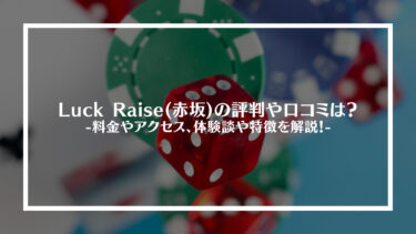 Luck Raise(赤坂)の評判や口コミは？料金やアクセス、体験談や特徴を解説！