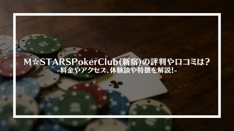 M☆STARS Poker Club(新宿)の評判や口コミは？