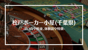 松戸ポーカー小屋(千葉県)の評判や口コミは？料金やアクセス、体験談や特徴を解説！
