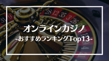 オンラインカジノのおすすめランキング12選！日本人に人気のオンカジ一覧を紹介【徹底厳選】