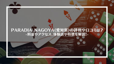 PARADIA NAGOYA(愛知県)の評判や口コミは？料金やアクセス、体験談や特徴を解説！