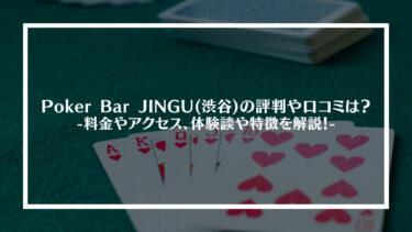 Poker Bar JINGU(渋谷)の評判や口コミは？料金やアクセス、体験談や特徴を解説！