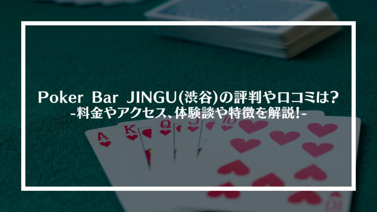 Poker Bar JINGU(渋谷)の評判や口コミは