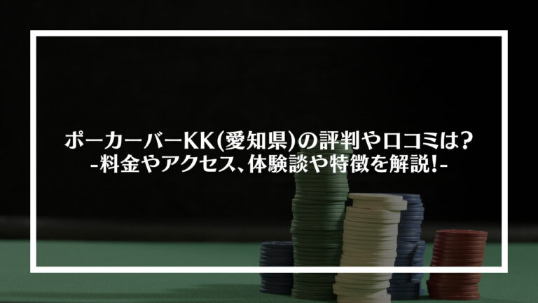 ポーカーバーKK(愛知県)の評判や口コミは？