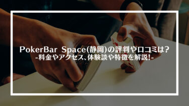 PokerBar Space(静岡)の評判や口コミは？料金やアクセス、体験談や特徴を解説！