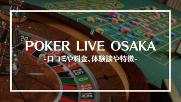 POKER LIVE OSAKA(大阪)の評判や口コミは？料金やアクセス、体験談や特徴を解説！
