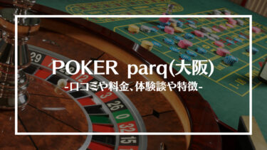 POKER parq(大阪)の評判や口コミは？料金やアクセス、体験談や特徴を解説！